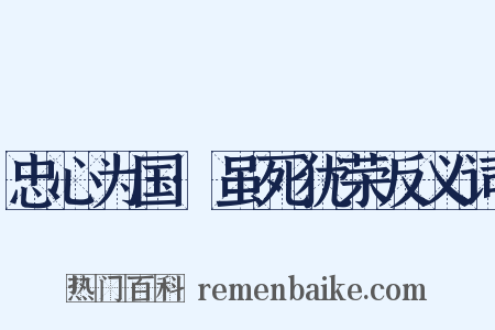 忠心为国·虽死犹荣反义词是什么意思的图片